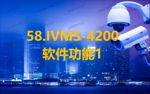 Download Video: 58.IVMS-4200软件功能1