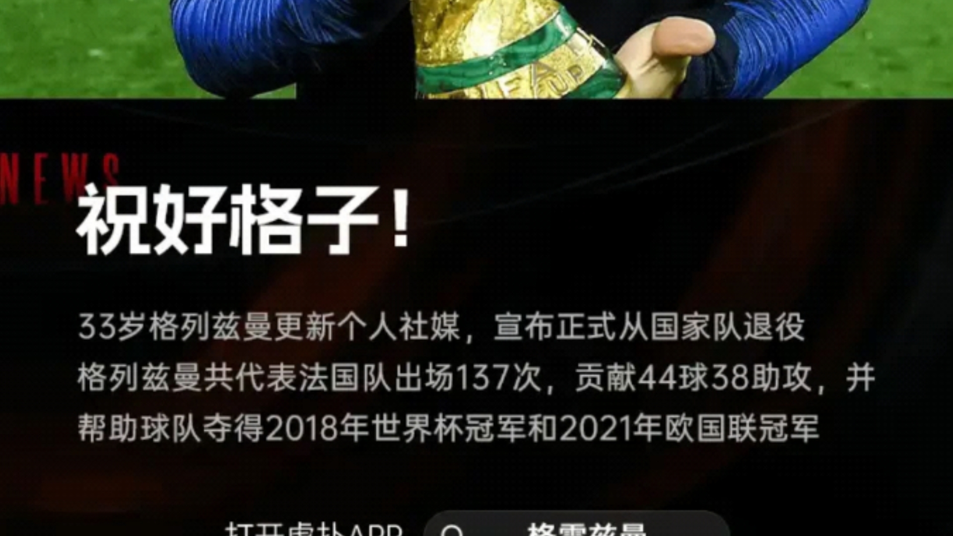 官方:33岁格列兹曼从国家队退役,曾夺得2018世界杯冠军哔哩哔哩bilibili