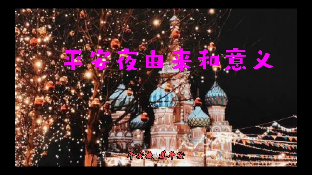 平安夜由来和意义哔哩哔哩bilibili