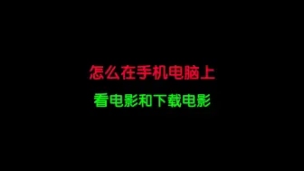 Descargar video: 怎么在手机电脑上看电影和下载电影呢？