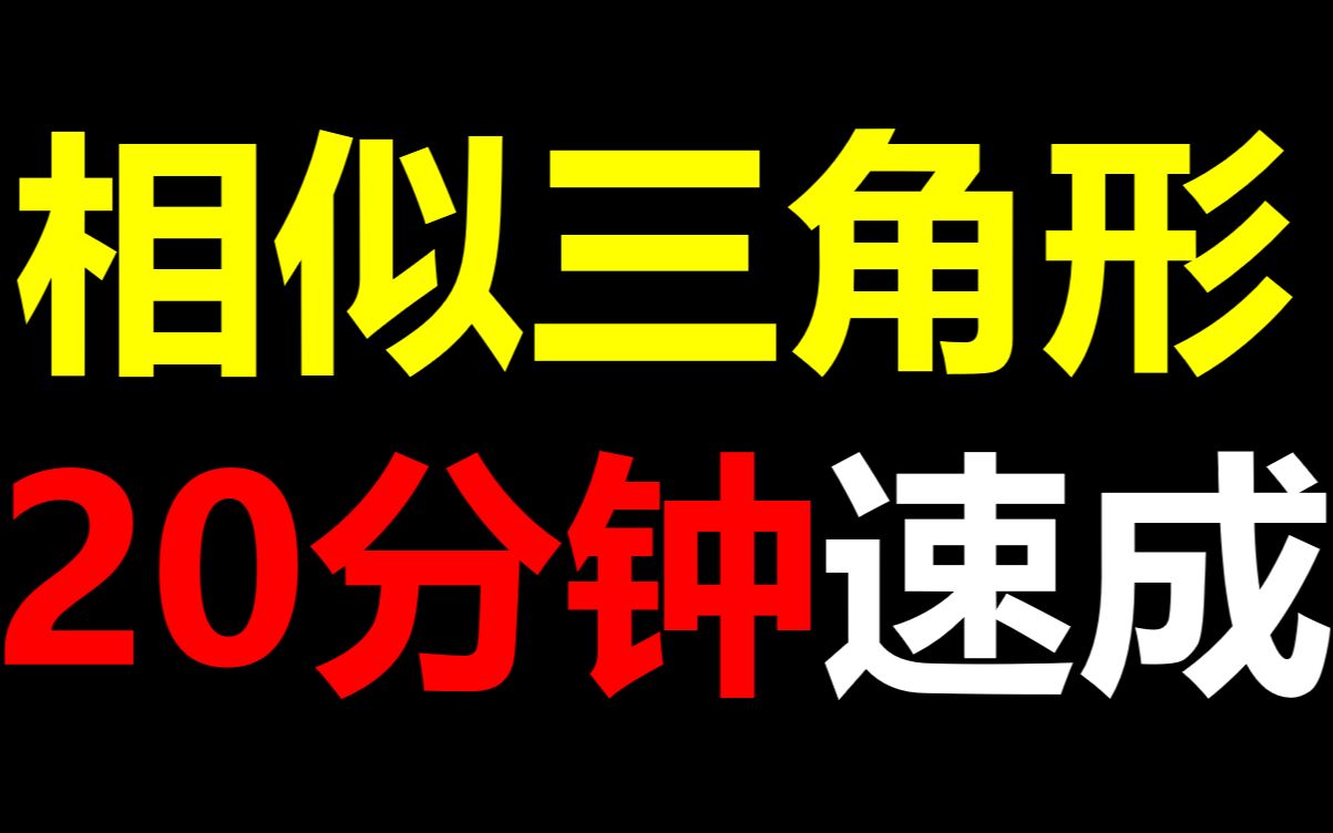 [图]20分钟快速掌握相似三角形！纯干货无废话