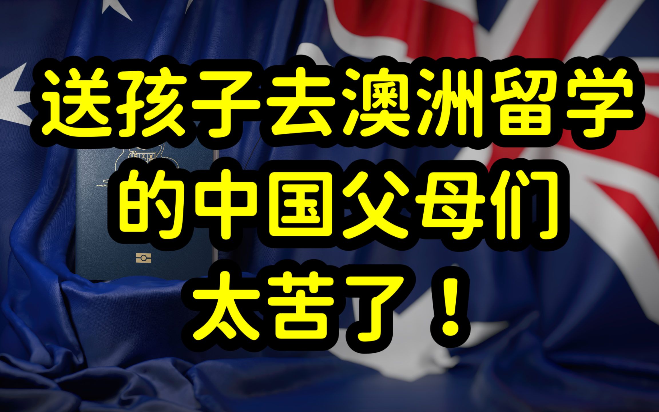 澳洲留学费用昂贵,中国父母压力大,陷入焦虑,留学生何时长大?哔哩哔哩bilibili