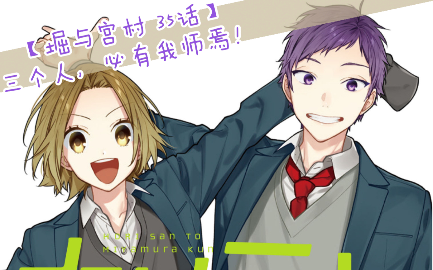 【堀与宫村 35话】石川君×吉川酱×樱酱,三人行,必有我师焉!