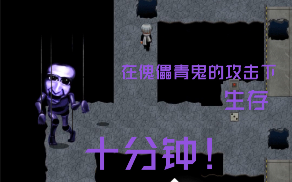 青鬼3:在傀儡青鬼的攻击下生存十分钟挑战!