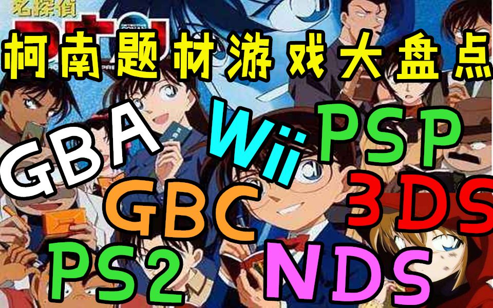 【游戏捡史】全平台横跨20年柯南主题22款游戏大盘点哔哩哔哩bilibili