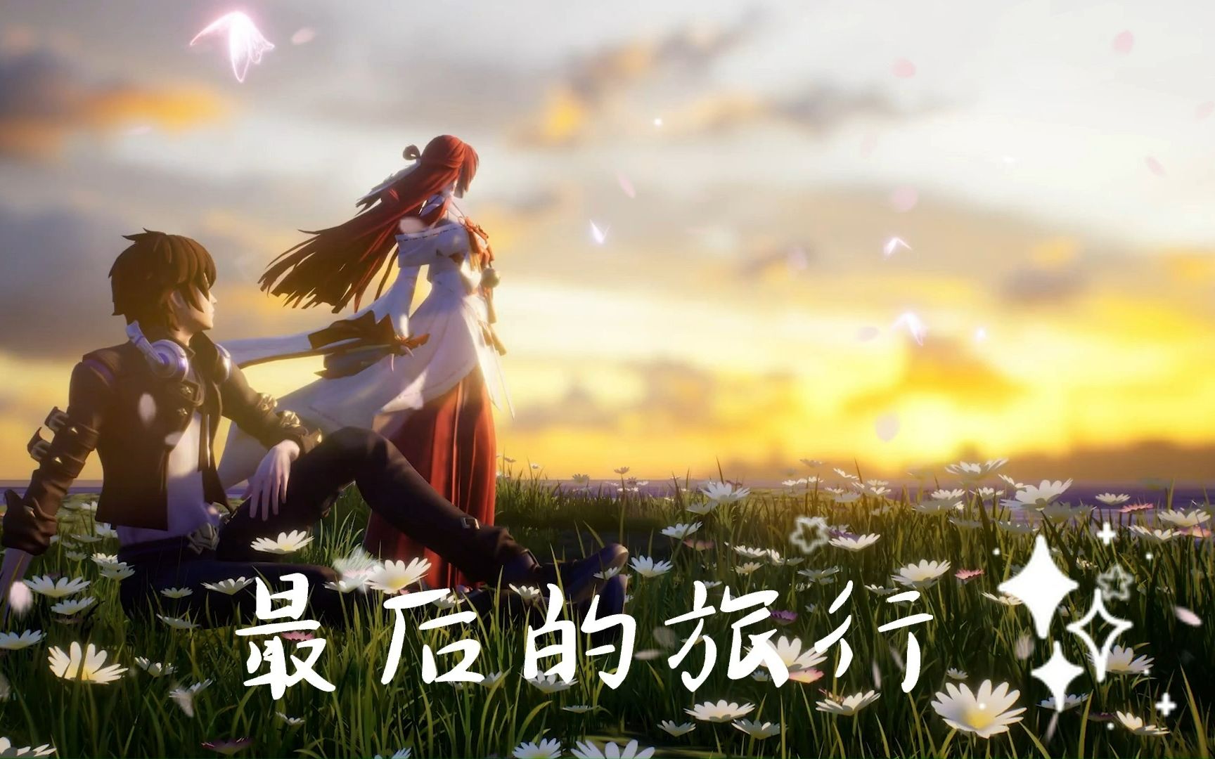 【龙族/龙族幻想•绘梨衣&路明非】遇见了你 仿佛命定轨迹