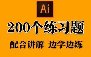 Download Video: 【AI教程】新手必备的200个AI练手习题，一天一个！贵在坚持 ！！