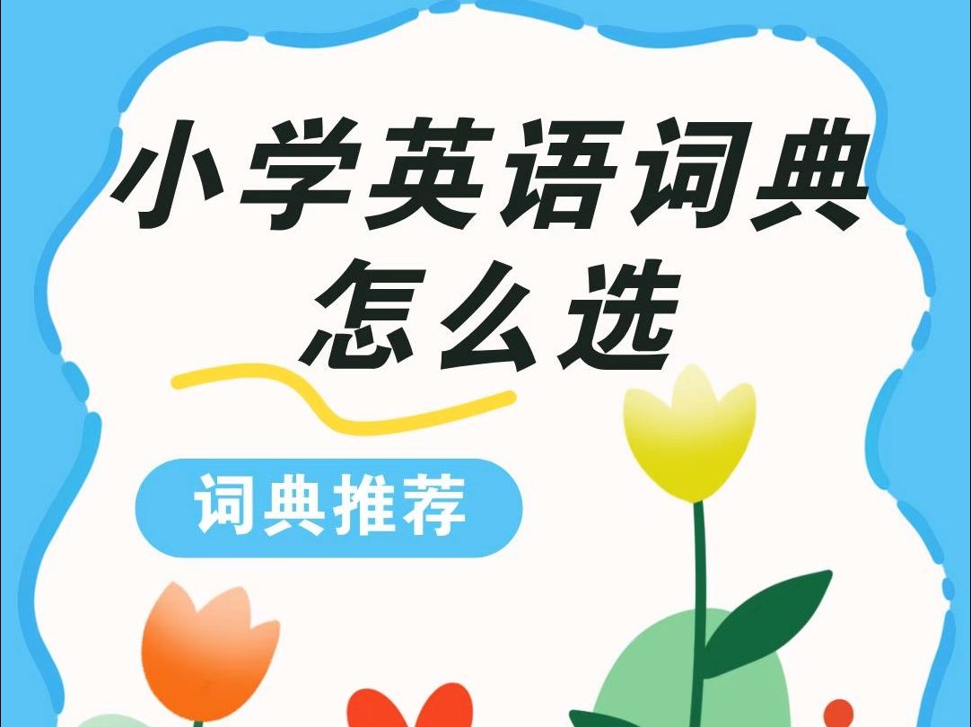 小学英语词典怎么选哔哩哔哩bilibili