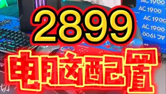 2899电脑配置