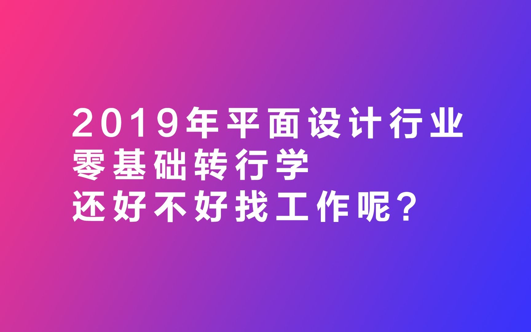 2019年平面设计行业零基础转行学还好不好找工作呢?哔哩哔哩bilibili