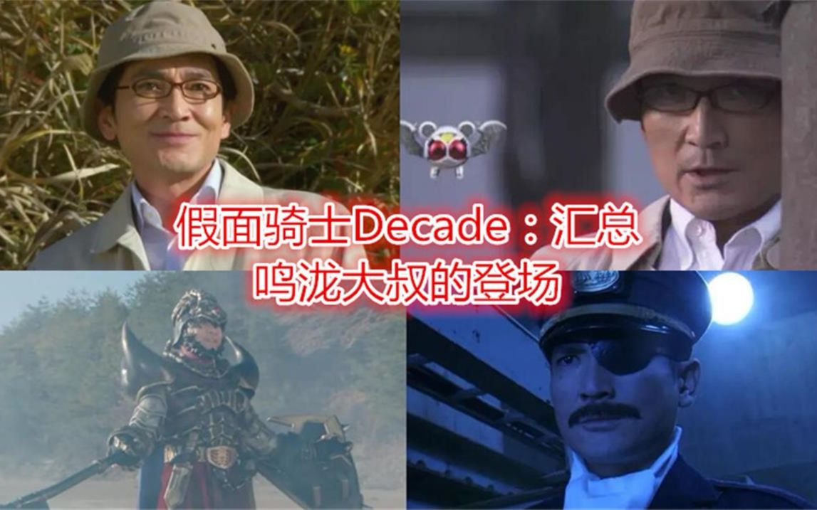 假面骑士Decade:汇总鸣泷大叔的登场,黑粉转粉了哔哩哔哩bilibili