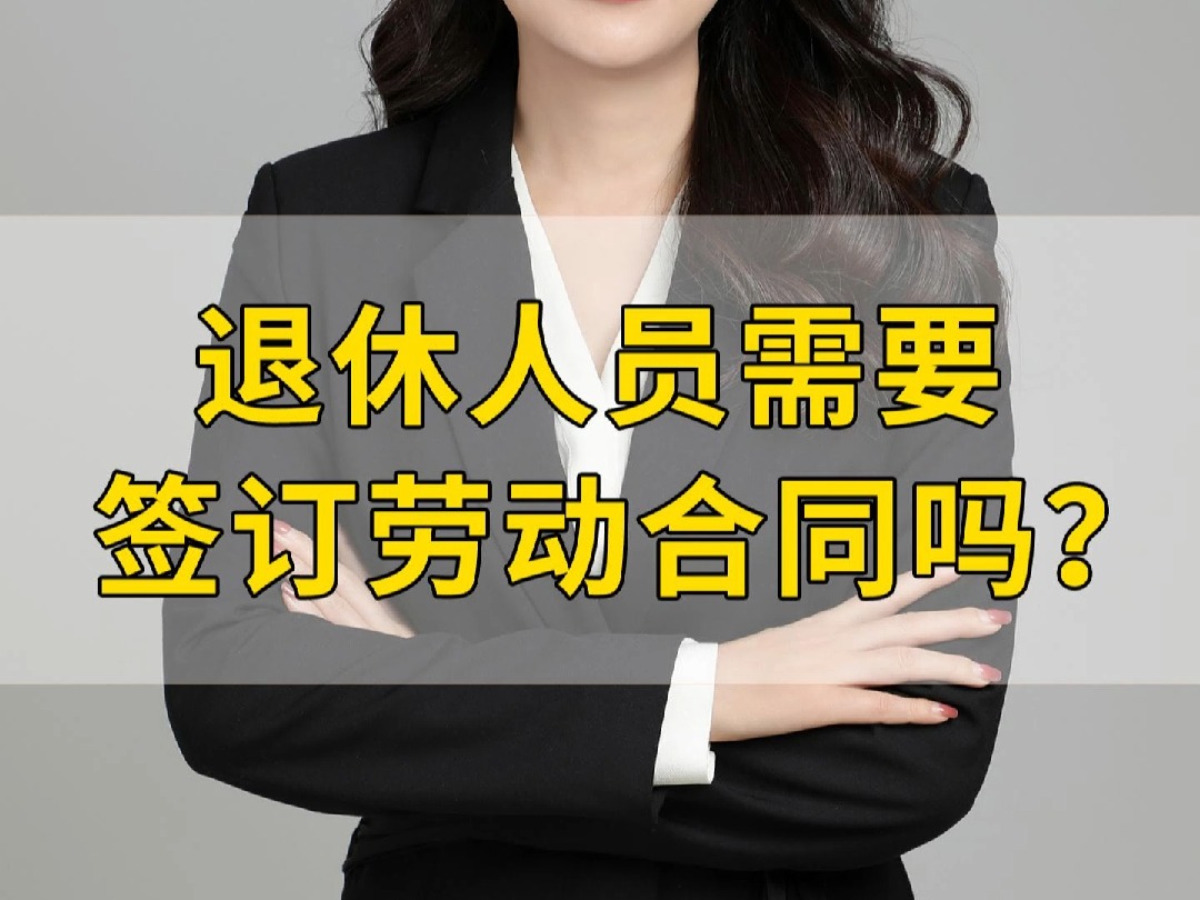 退休人员需要签订劳动合同吗?哔哩哔哩bilibili