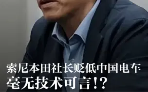 Télécharger la video: 索尼本田社长公开贬低中国电车，毫无技术可言