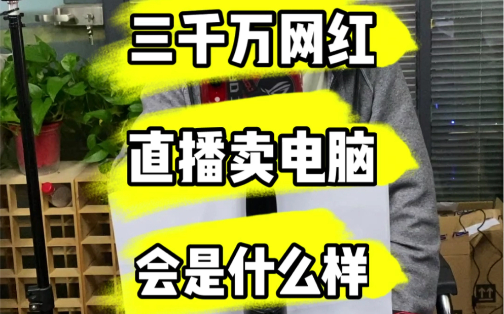 三千万网红直播卖电脑,卖得掉吗?哔哩哔哩bilibili