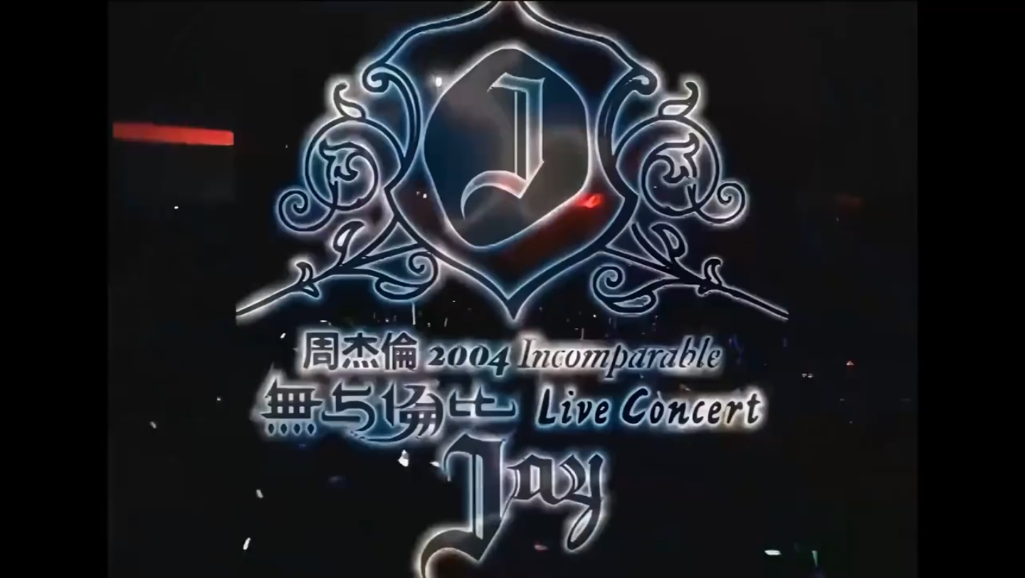 以父之名,04无与伦比演唱会!