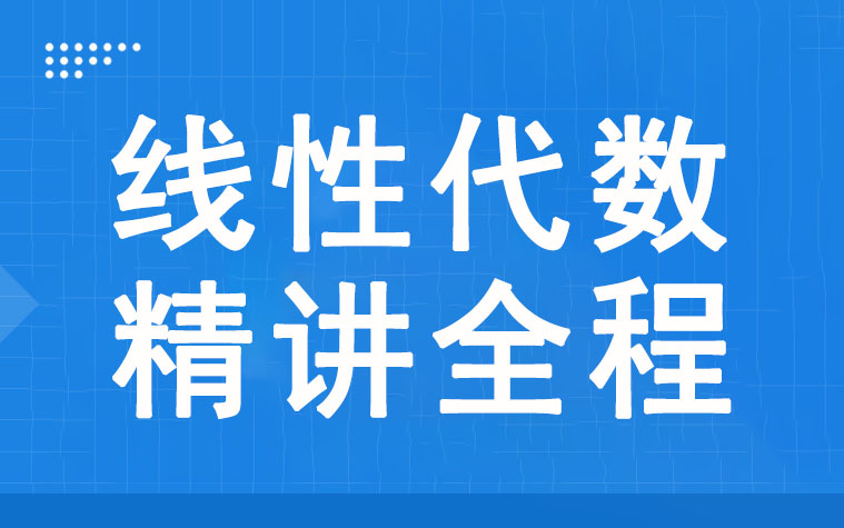 [图]2324考研数学李永乐基础阶段线性代数