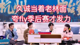 Download Video: 久诚当着老林面，夸fly是季后赛才开始发力，评论席对话太搞笑了