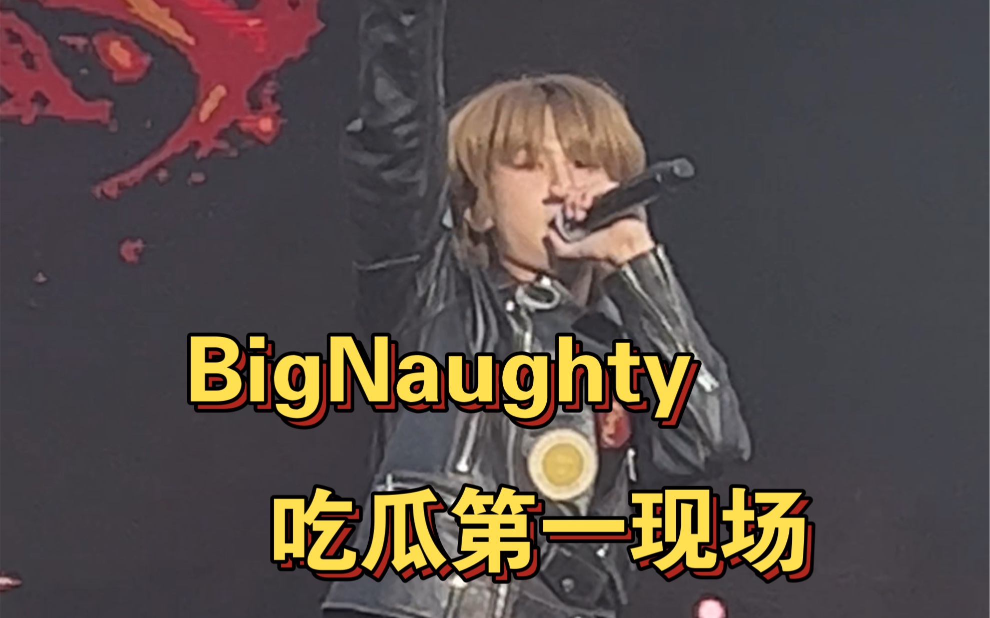 【BigNaughty徐东贤】没错,我就是在这个现场吃到的瓜!ToneMusic Festival哔哩哔哩bilibili