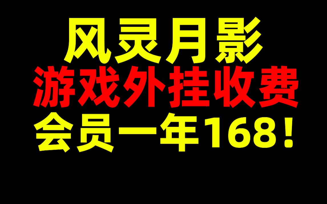 风灵月影! 游戏外挂收费!会员一年168!哔哩哔哩bilibili