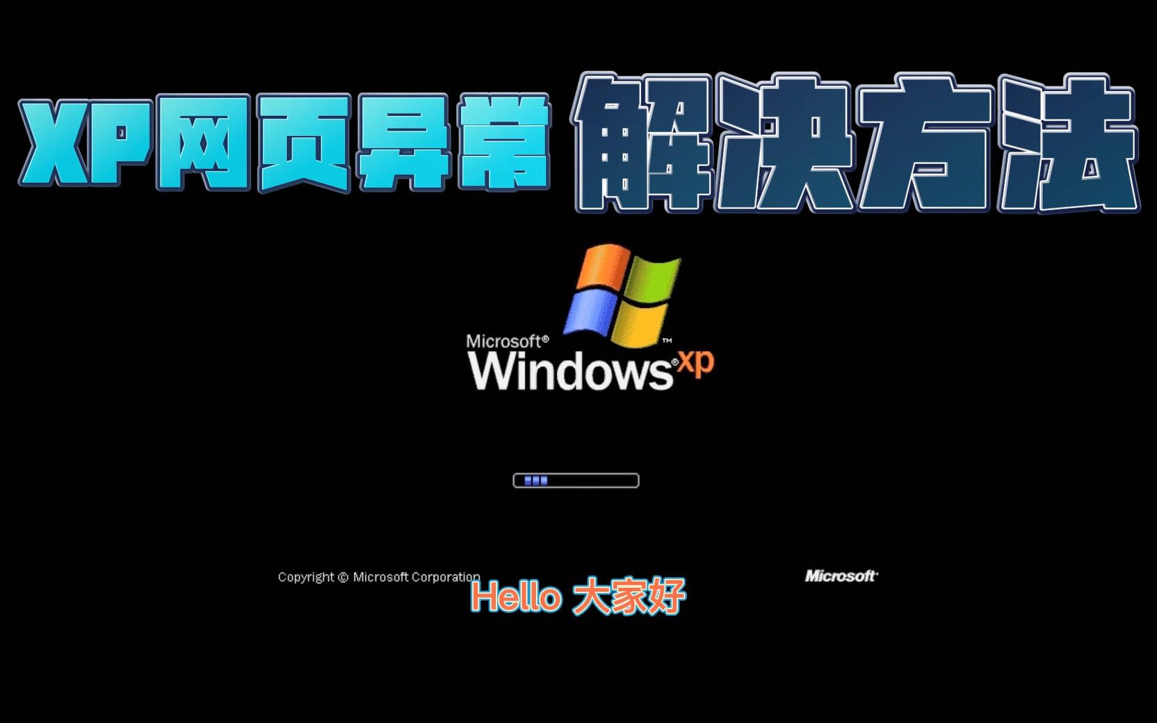 XP系统不能上网,XP网页显示异常怎么办,网页证书错误,证书过期怎么解决办法
