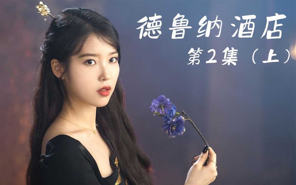 《德鲁纳酒店》第2集(上):美女拥有绝世容颜,经营豪华酒店1000年却不