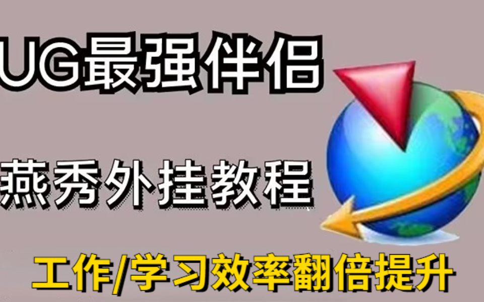 UG/NX燕秀外挂全套使用教程,整套的UG外挂使用技巧,用完工作学习效率翻倍提升,UG设计师必备的UG外挂教程!哔哩哔哩bilibili