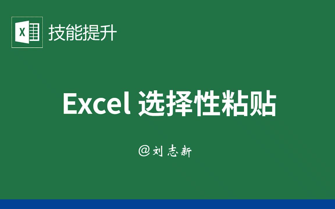 【Excel简单教程11】最详细的选择性粘贴教程粘贴为公式、数值、格式,行列转置,跳过空单元格,粘贴链接,粘贴为图片……哔哩哔哩bilibili