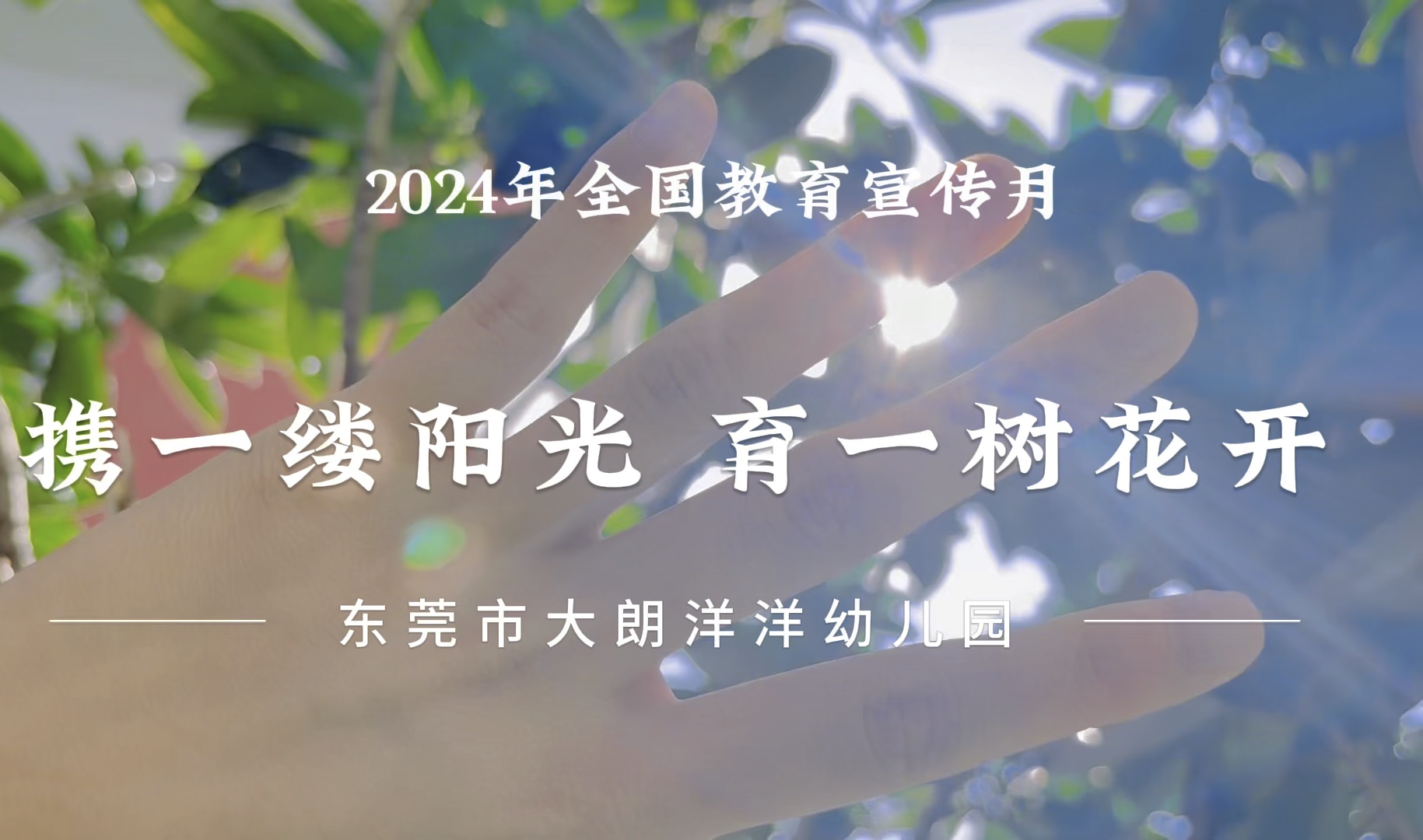 2024年全国学前教育宣传月"守护育幼底线,成就美好童年"——《携一缕
