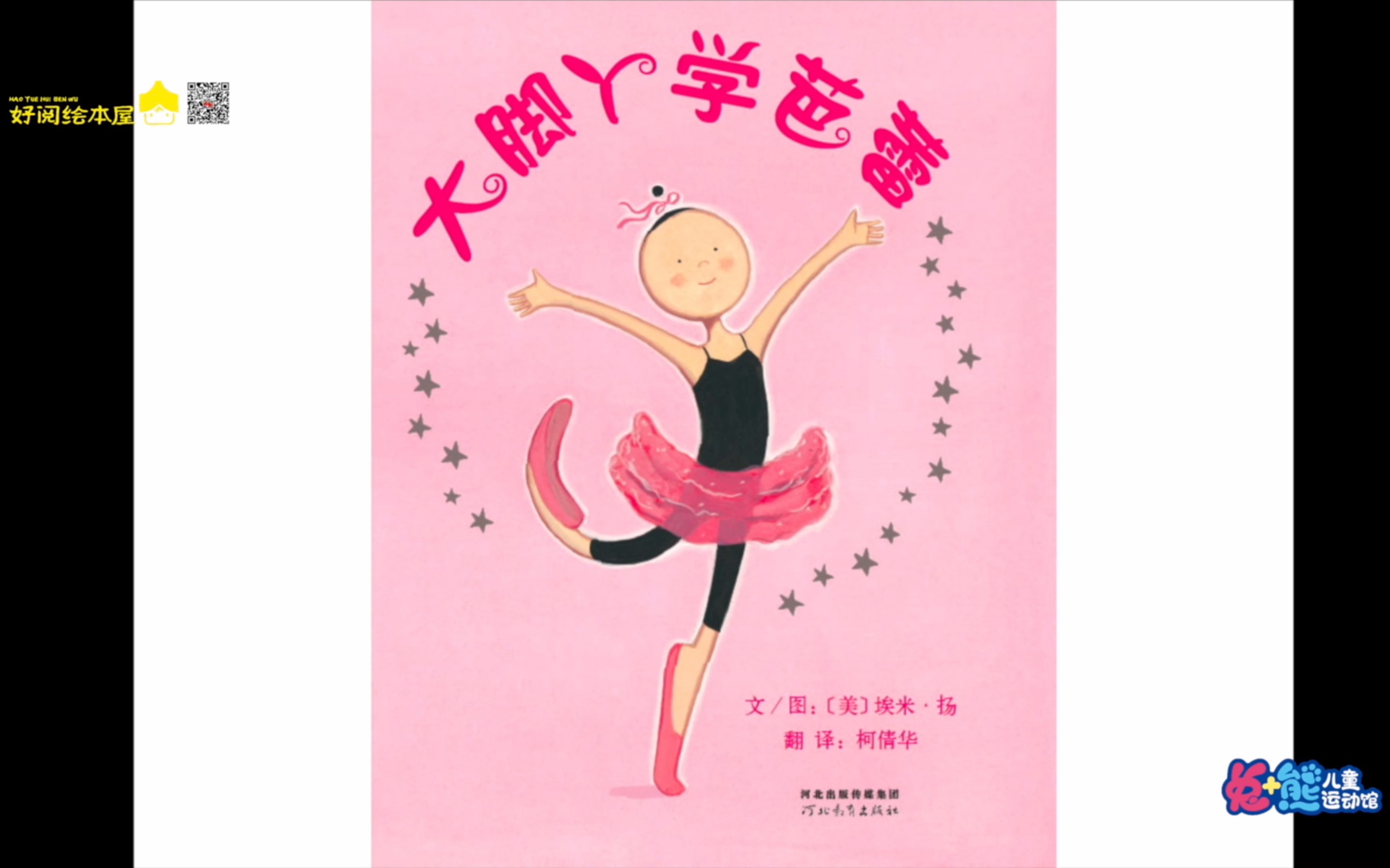 好阅好故事—35.大脚丫学芭蕾_哔哩哔哩_bilibili