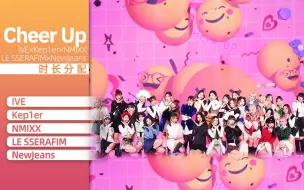 Download Video: 【时长分配】Cheer Up - IVE×Kep1er×NMIXX×LE SSERAFIM×NewJeans