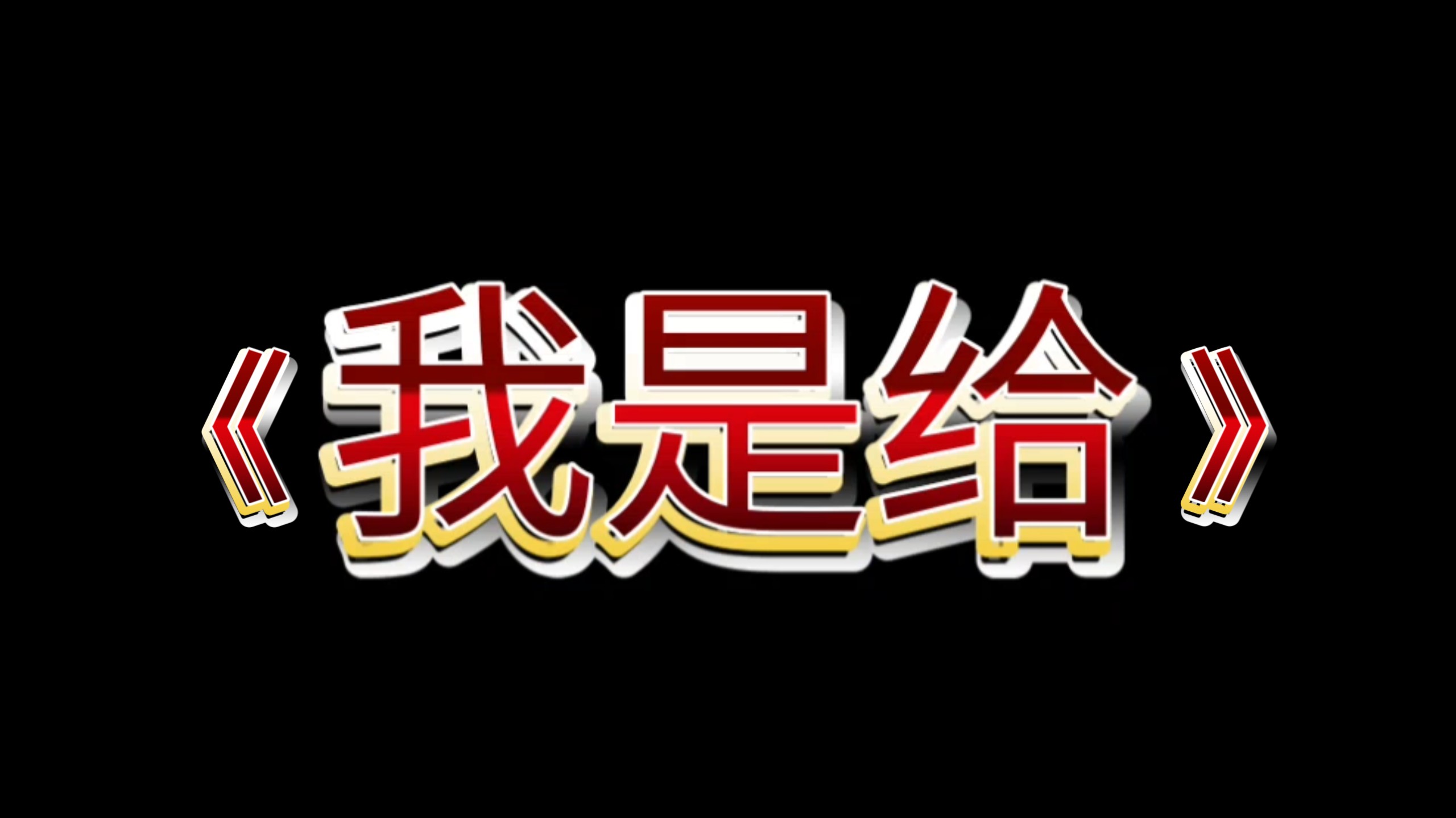 超燃歌曲推荐:《我是给》