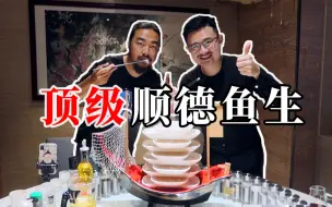 Download Video: 与b站唯一的贵族品尝顶级顺德鱼生，吃出人生百味。