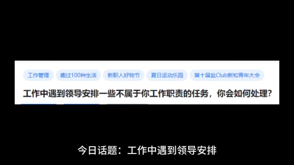 工作中遇到领导安排一些不属于你工作职责的任务,你会如何处理?哔哩哔哩bilibili