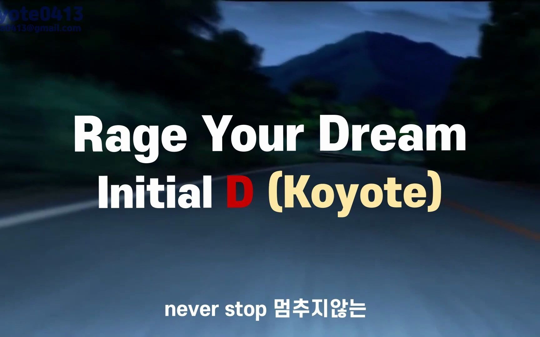 [图]【高耀太】Rage your dream 中韩字幕（《头文字D》 韩版片尾曲）