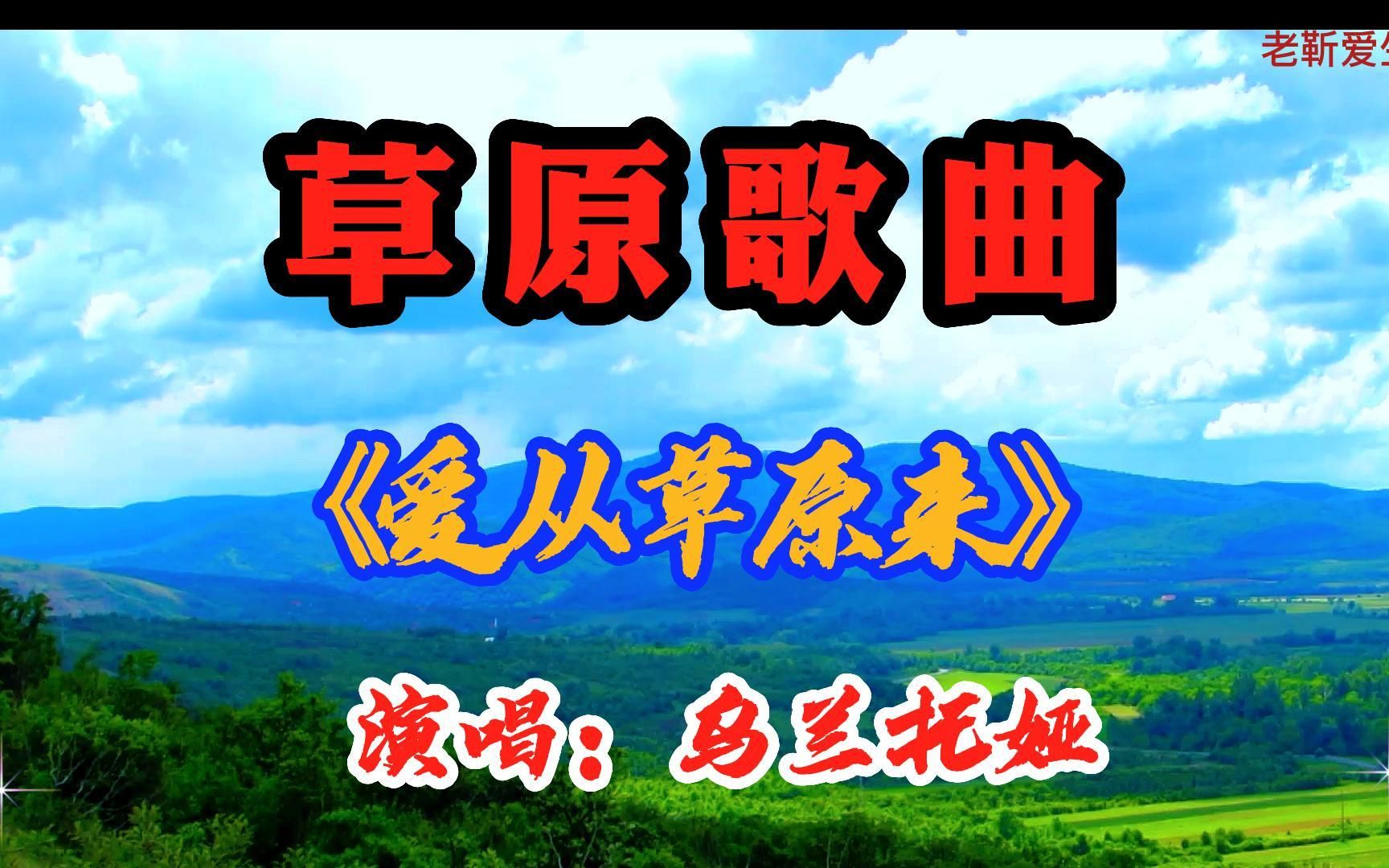 [图]草原歌曲：《爱从草原来》