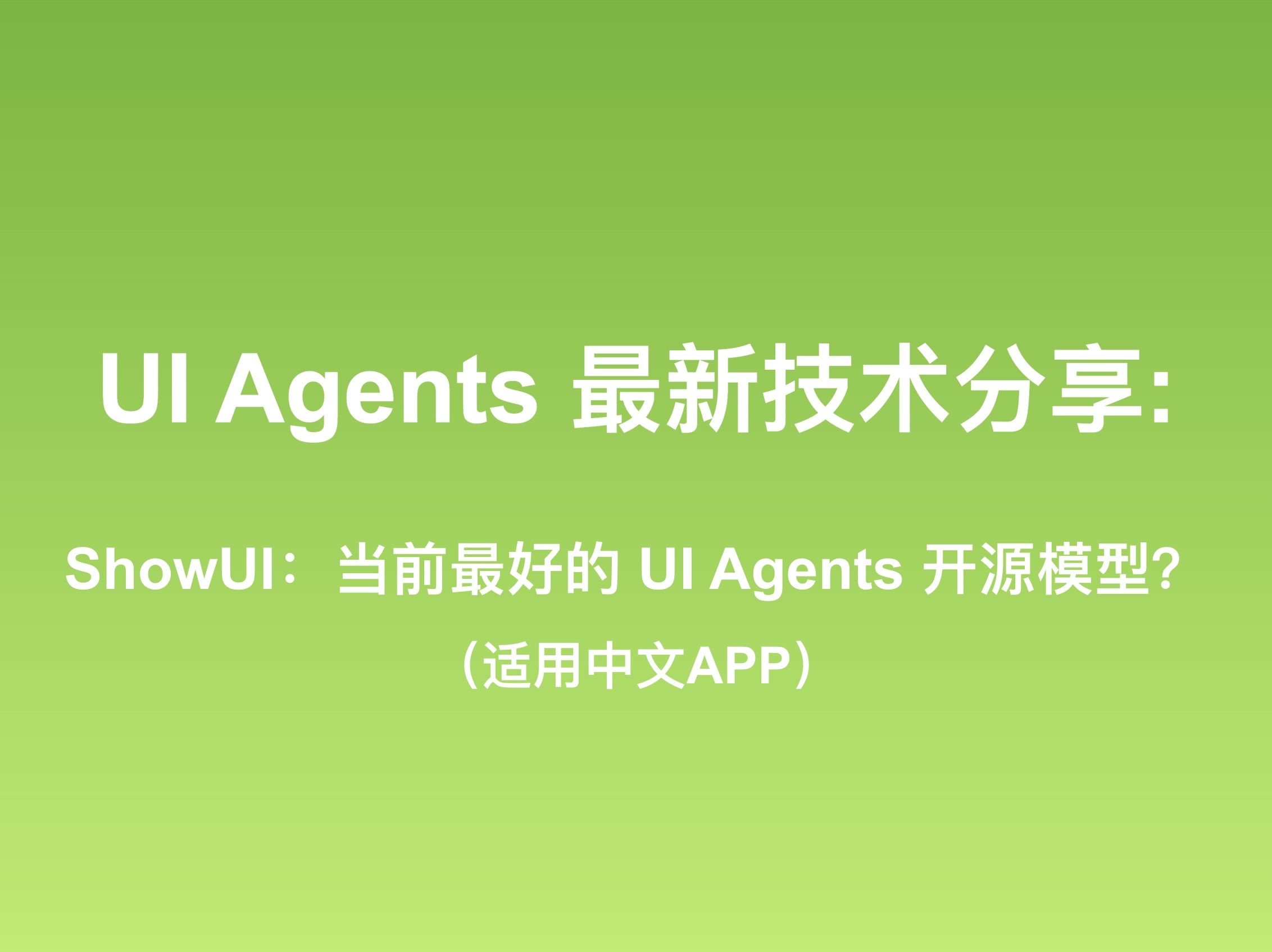 UI Agent 论文分享:ShowUI当前最好的 UI Agents 开源模型,还适用中文 APP?哔哩哔哩bilibili