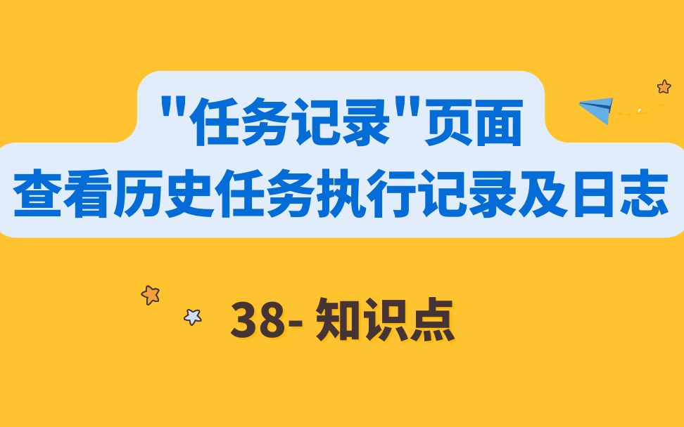 38“任务记录”页面查看历史任务执行记录及日志哔哩哔哩bilibili