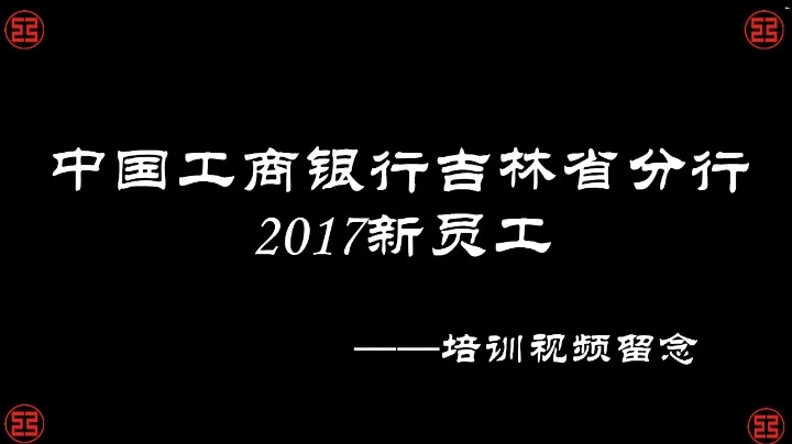 吉林工行2017新员工培训视频留念哔哩哔哩bilibili