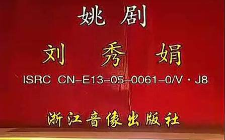 浙江姚剧《刘秀娟》全剧 国家级非物质文化遗产项目标清哔哩哔哩bilibili