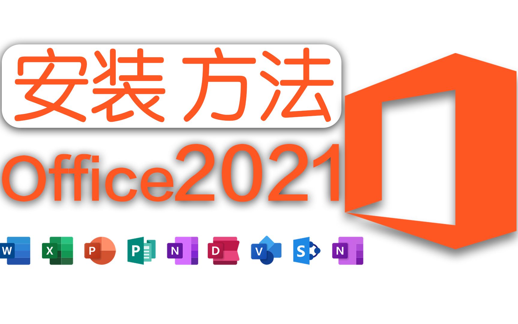 [图]Office2021安装方法，建议收藏，这可能是最便捷的安装方式了。