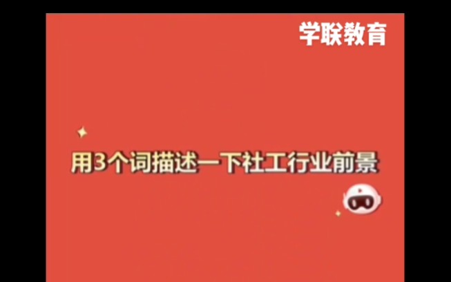 #日照学联教育#职业教育#社会工作者 社工是做什么的?社工未来发展前景如何?未来社工考试门槛会提升吗?哔哩哔哩bilibili