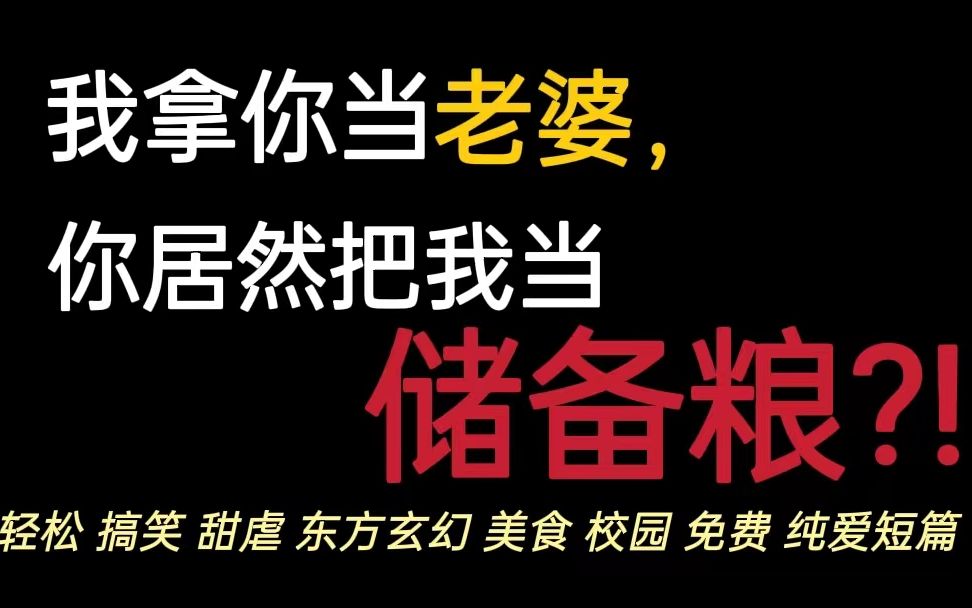 【纯爱】我拿你当老婆,你居然把我当储备粮?!《我室友超香的》by拉棉花糖的兔子哔哩哔哩bilibili