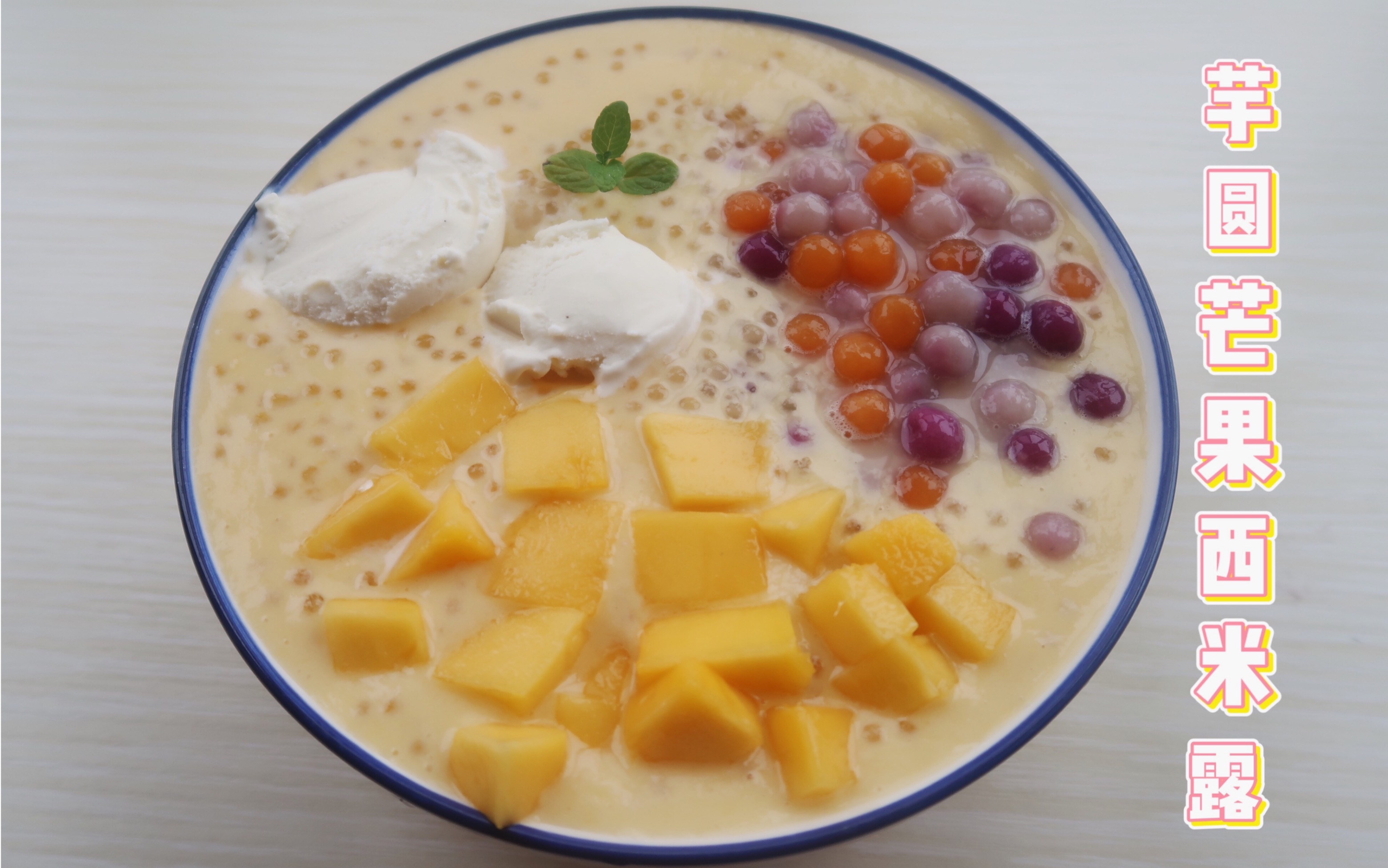 【芋圆芒果西米露】教你在家煮出晶莹剔透西米的小窍门_哔哩哔哩 (゜