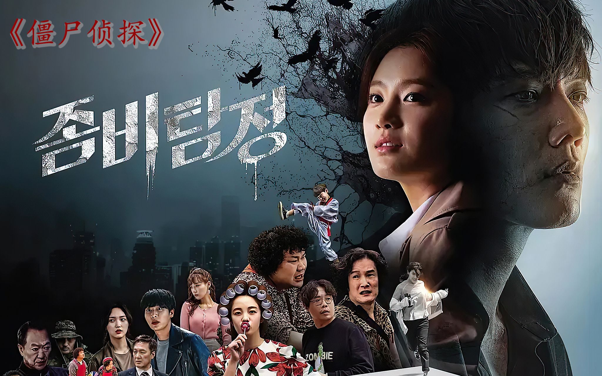 励志丧尸摇身一变成侦探僵尸侦探第一集