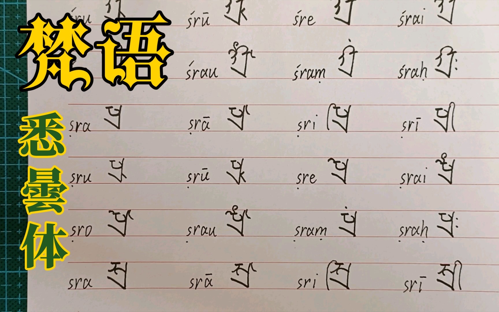 梵语悉曇体字母书写(一七八)