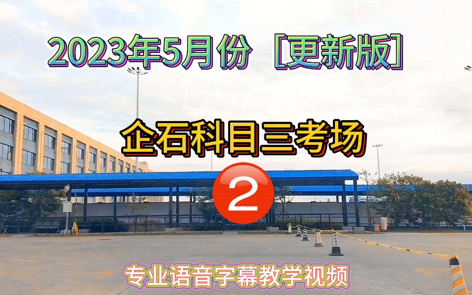 [图]东莞科目三企石考场2号线全程语音字幕讲解视频