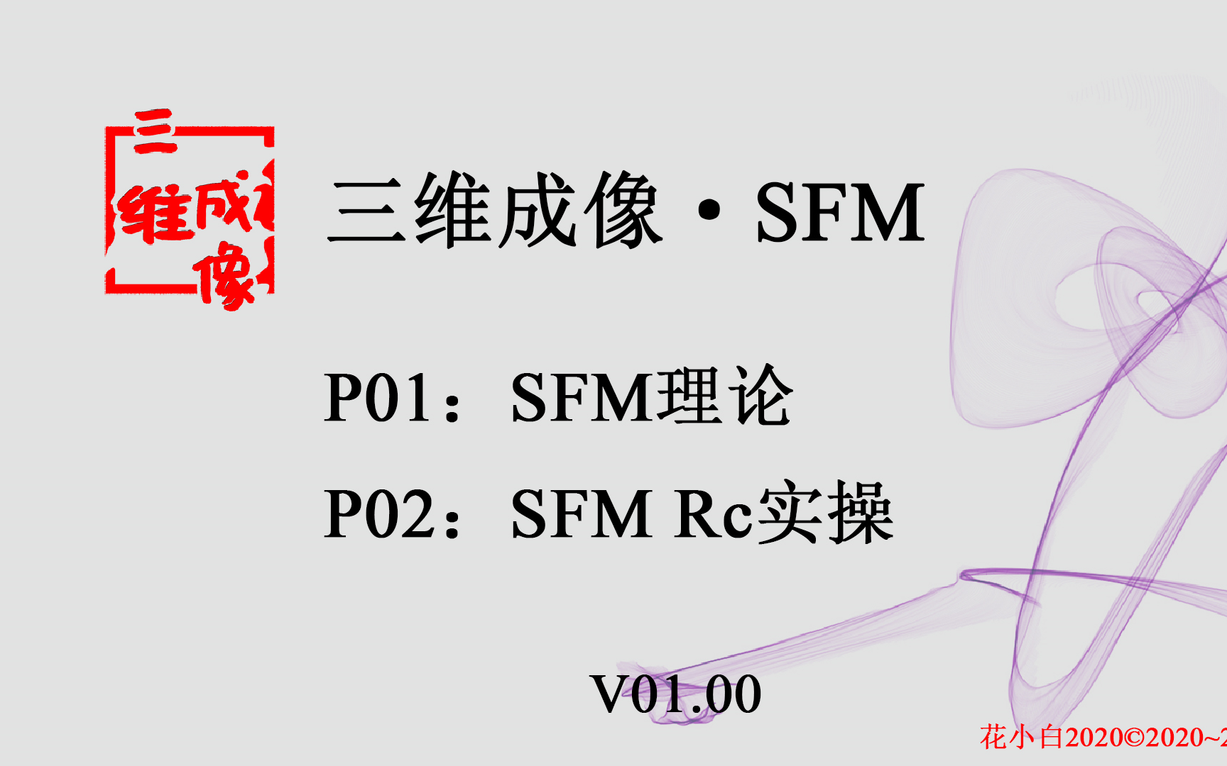 【三维成像】SFM运动恢复重建的原理和实操哔哩哔哩bilibili