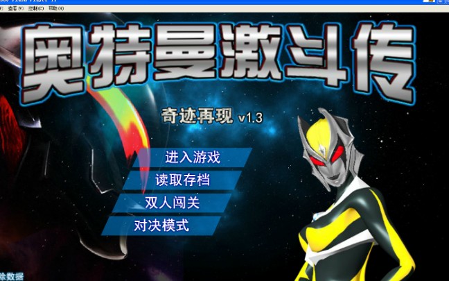 4399(奥特曼激斗传)初代奥特曼(第十四集)终于通关啦!还解锁了蝗虫侠.