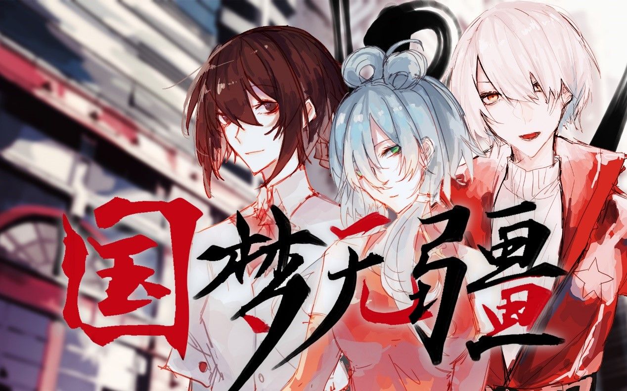 [图]【洛天依、言和、乐正绫原创】国梦无疆——愿青春理想薪火传