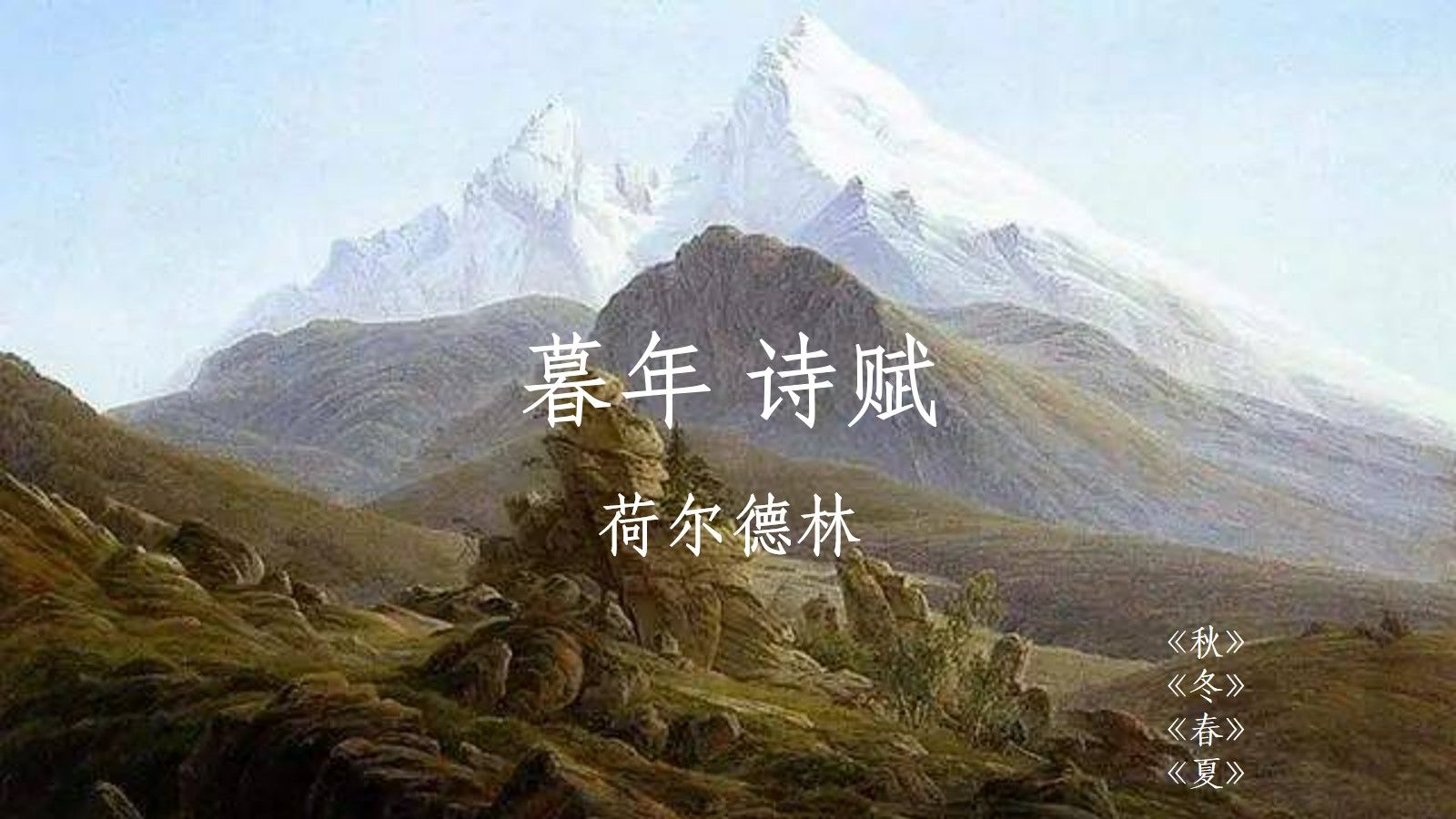 [图]荷尔德林 | 暮年诗歌四首 英文